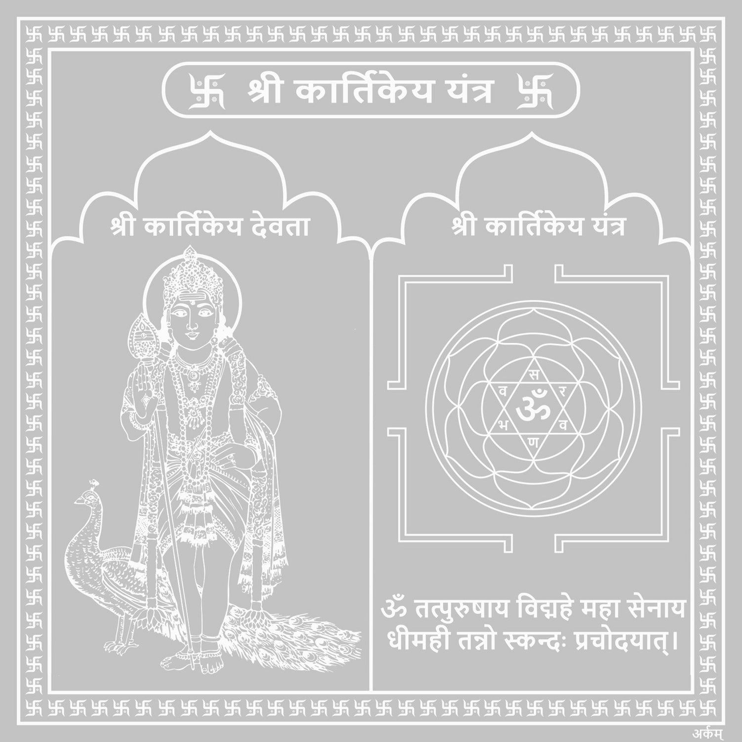 Arkam Kartikeya Yantra / Kartikeya Yantra - Silver Plated Copper - (6 x 6 inches, Silver)