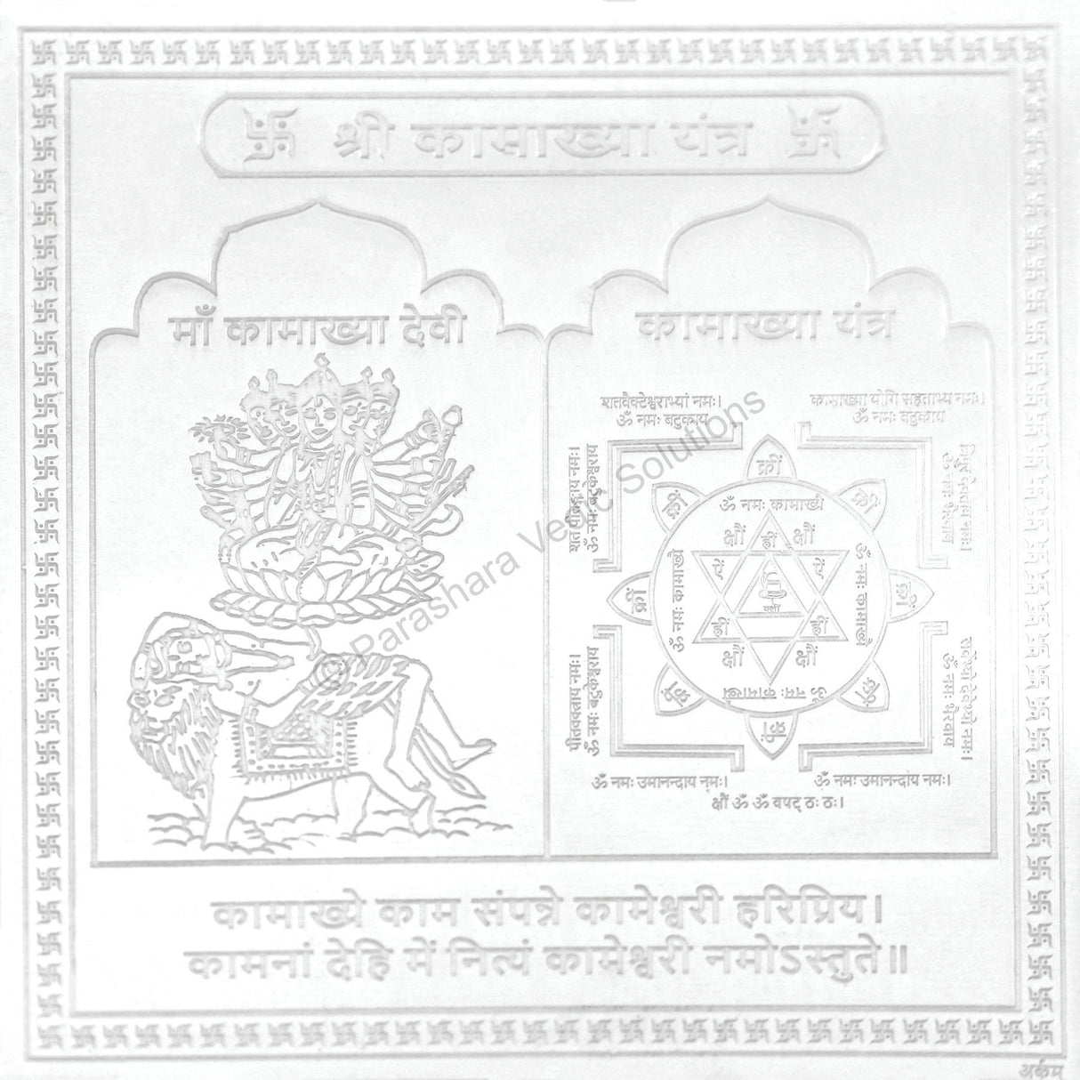 Arkam Kamakhya Yantra - Silver Plated Copper - (4 x 4 inches, Silver)
