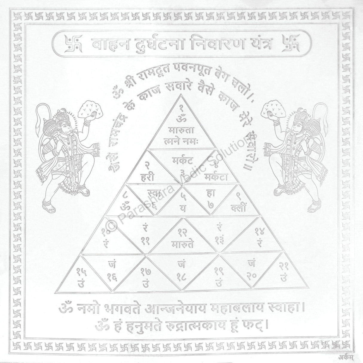 Arkam Vaahan Durghatna Nivaran Yantra / Maruti Yantra Yantra - Silver Plated Copper - (4 x 4 inches, Silver) - Retail Maharaj