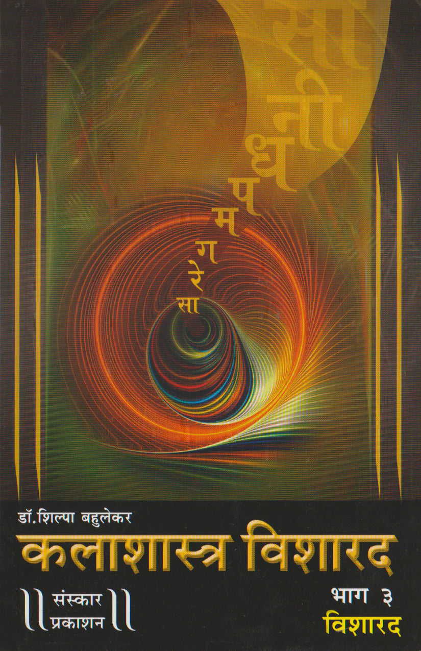Kalashastra Visharad (Part 3) (Visharad Theory) Marathi - Retail Maharaj