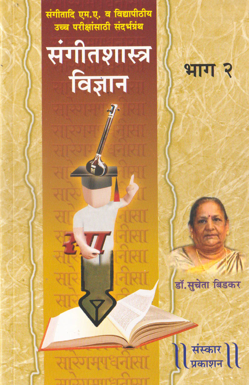Sangeet Shastra Vidnyan (Part 2) (Alankar-MA Theory) Marathi - Retail Maharaj