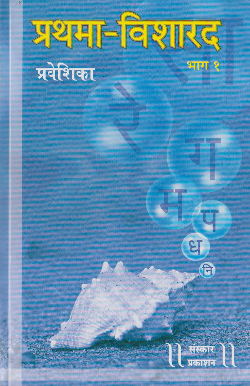Prathma Visharad (Part 1) (Praveshika) Practical - Retail Maharaj