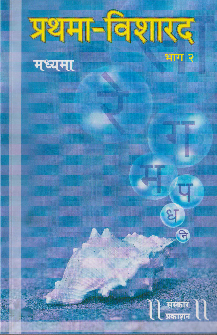 Prathma Visharad (Part 2) (Madhyama) Practical - Retail Maharaj
