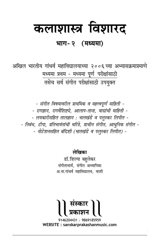 Kalashastra Visharad (Part 2) (Madhyama Theory) Marathi - Retail Maharaj