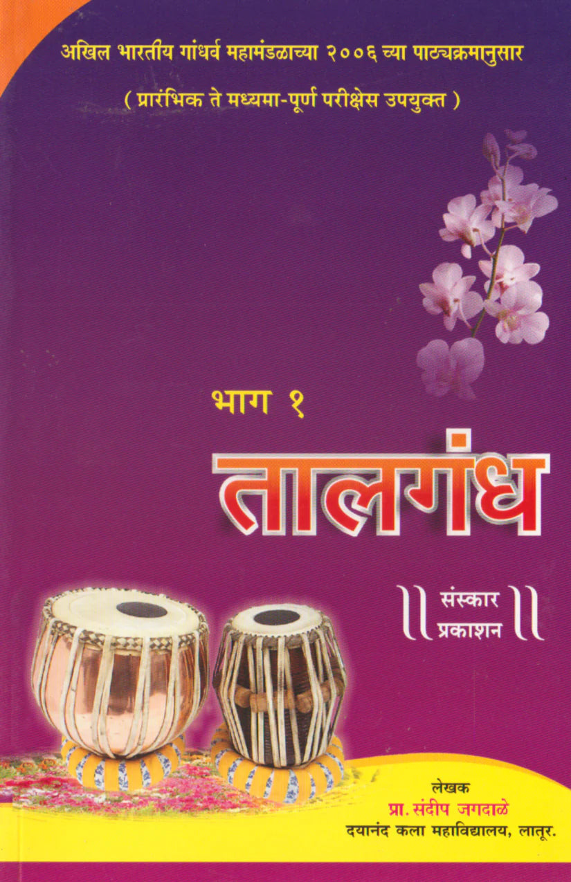 Taalgandh (Part 1) (Praveshika to Madhyama Poorna Theory) Marathi - Retail Maharaj