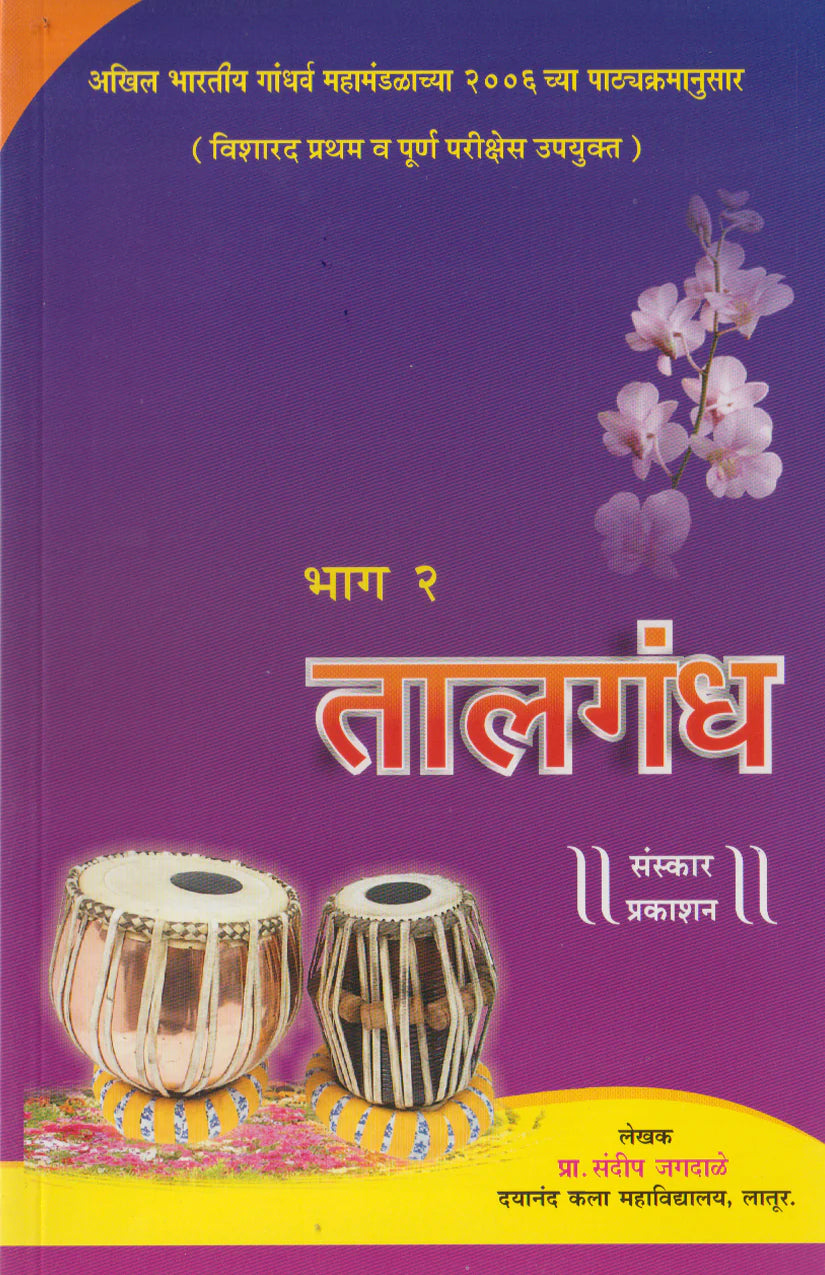 Taalgandh (Part 2) (Visharad Pratham-Poorna Theory) Marathi - Retail Maharaj