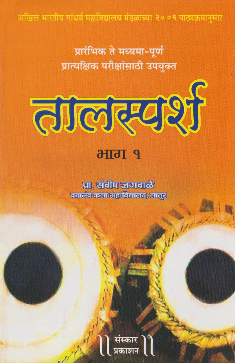 Taalsparsh (Part 1) (Praveshika to Madhyama Poorna Practical) - Retail Maharaj