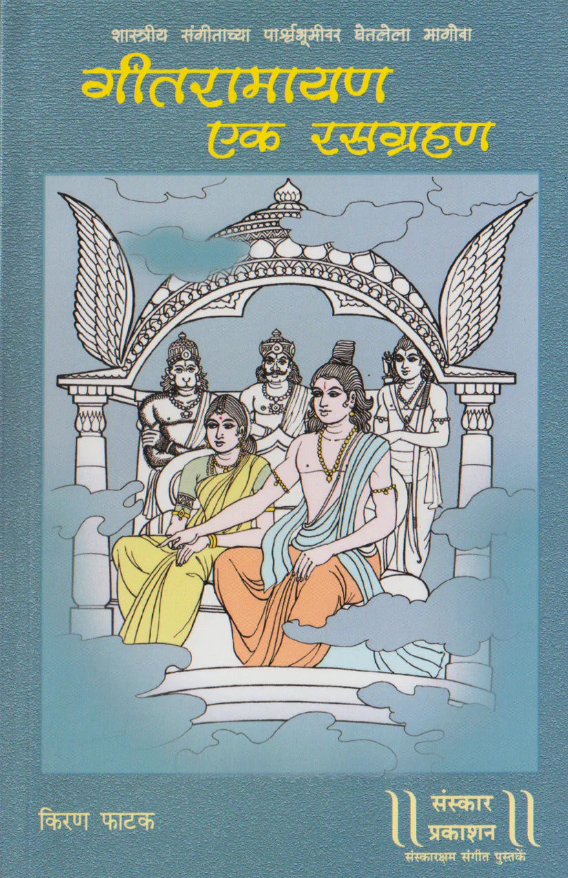 Geet Ramayan - Ek Rasagrahan - Retail Maharaj