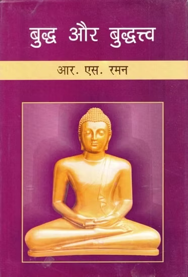 बुद्ध और बुद्धत्त्व- Buddha and Buddhahood - Retail Maharaj