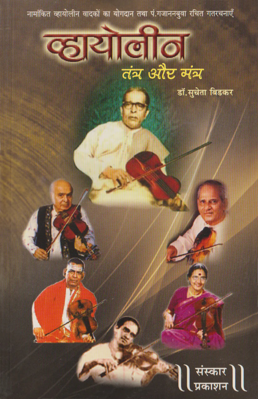 Violin - Tantra aur Mantra - Retail Maharaj