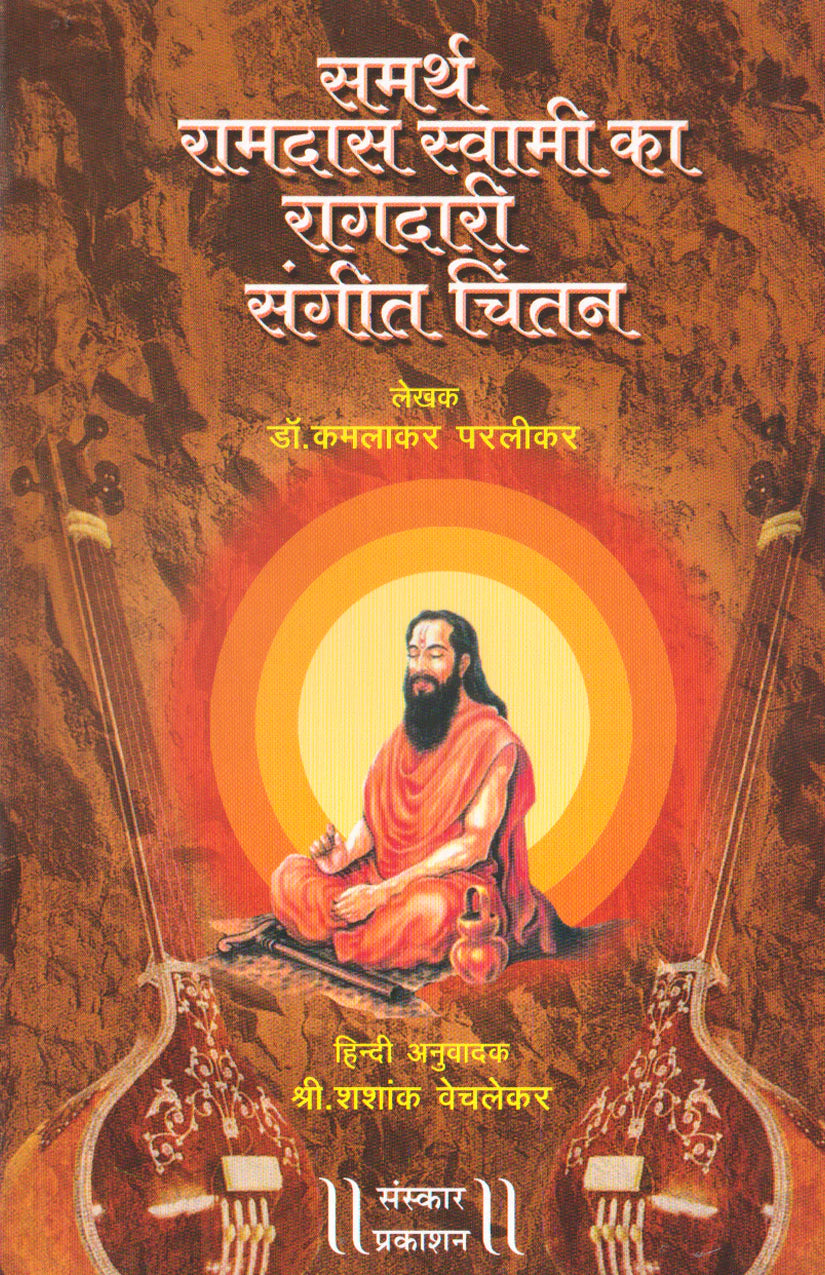 Samarth Ramdas Swami ka Raagdari Sangeet Chintan - Retail Maharaj