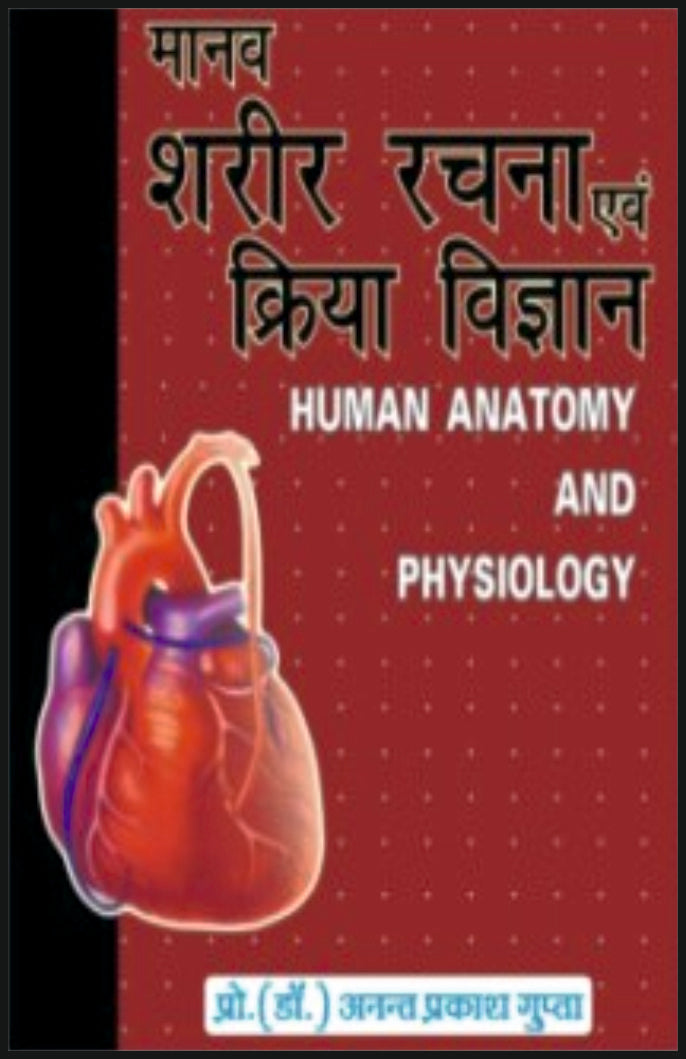 मानव शरीर रचना एवं क्रिया विज्ञान - Retail Maharaj
