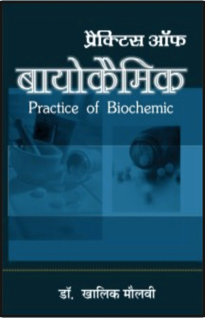 प्रैक्टिस ऑफ बायोकेमिक - Retail Maharaj