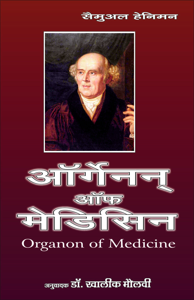 ऑरगेनन ऑफ मेडिसिन - Retail Maharaj