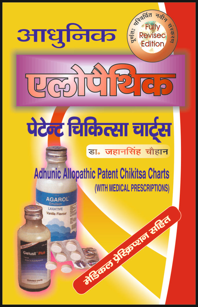 आधुनिक एलोपैथिक पेटेंट चिकित्सा चार्ट्स - Retail Maharaj