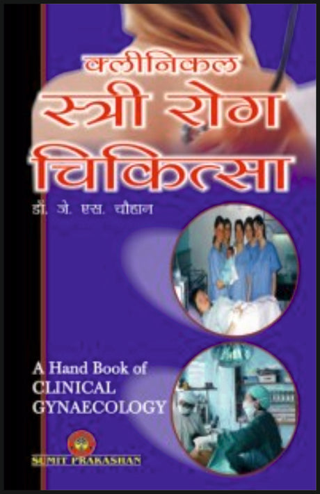 क्लीनिकल स्त्री रोग चिकित्सा - Retail Maharaj