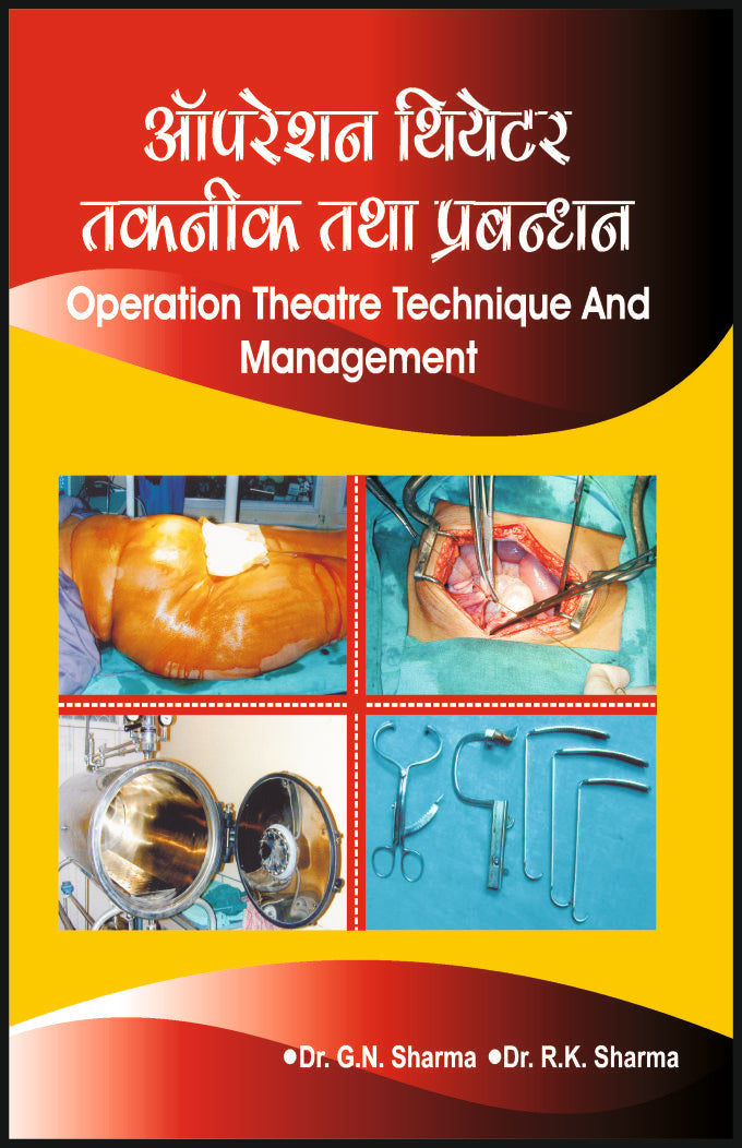 ऑपरेशन थिएटर तकनीक तथा प्रबन्धन - Retail Maharaj