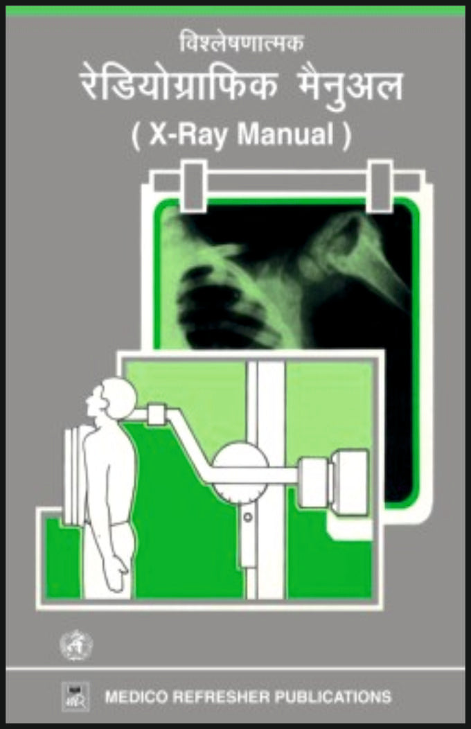 विश्लेषयात्मक रेडिओग्राफिक मैनुअल (X Ray Manual) - Retail Maharaj