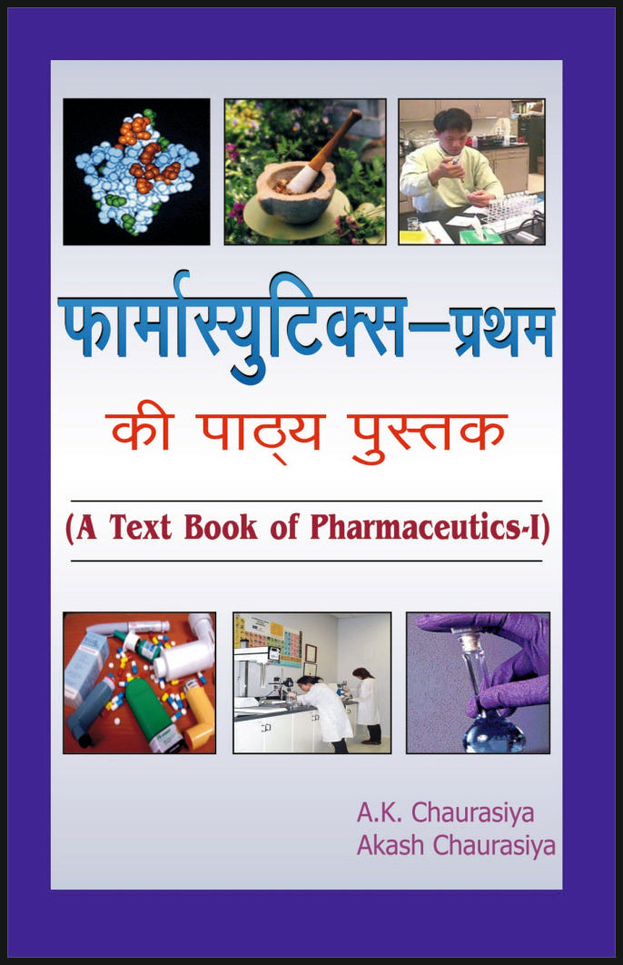 फार्मासुटिक्स - प्रथम की पाठ्य पुस्तक - Retail Maharaj