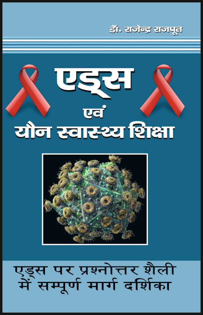 एड्स एवं यौन स्वास्थ्य शिक्षा - Retail Maharaj