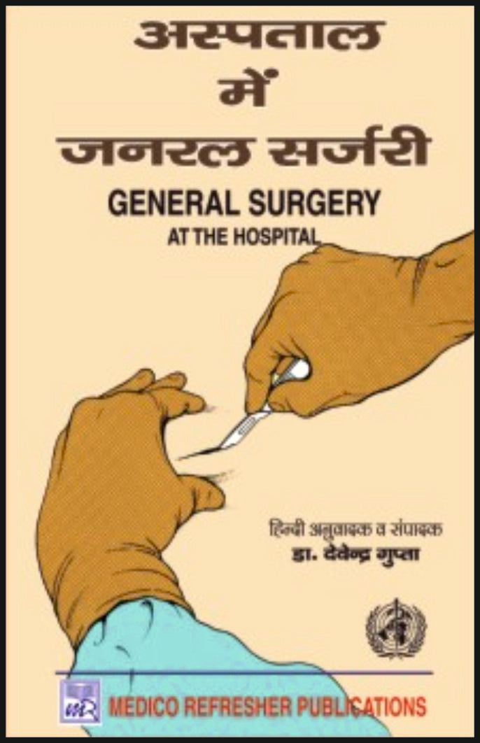 अस्पताल में जनरल सर्जरी - Retail Maharaj