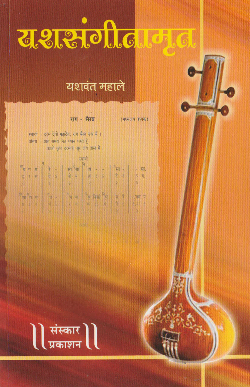 YashSangeetamrut (Bandish Notations) - Retail Maharaj