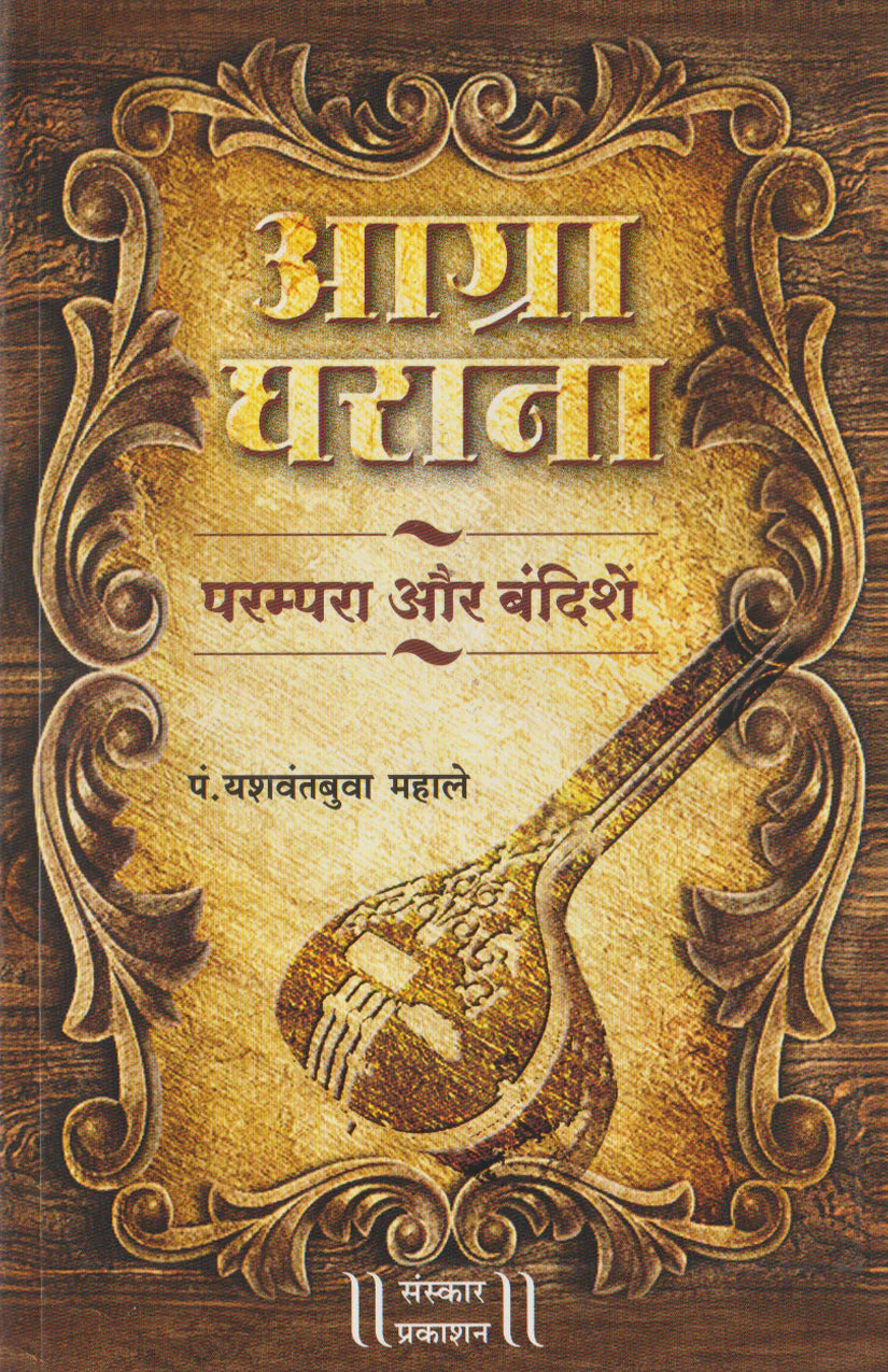 Agra Gharana : Parampara aur Bandishe (Bandish Notations) - Retail Maharaj