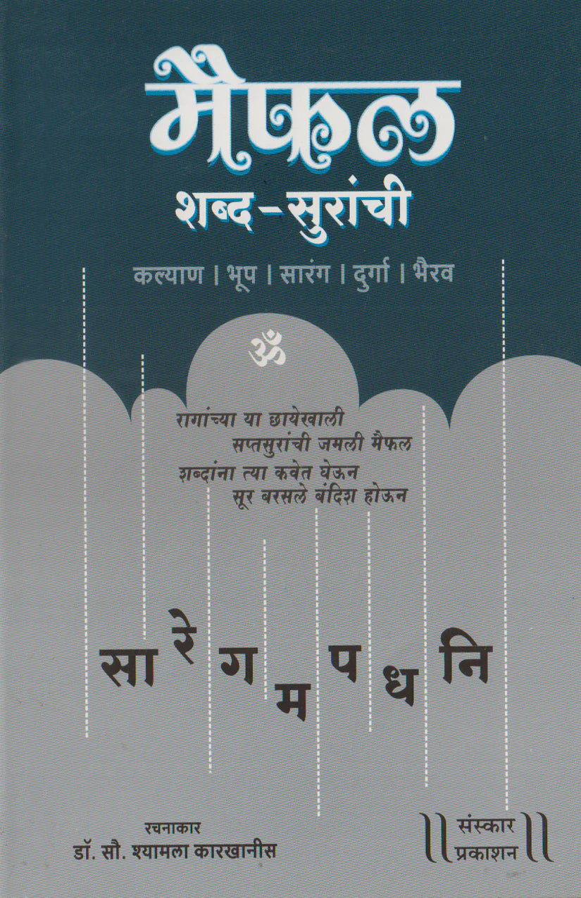 Maifal Shabda Suranchi (Bandish Notations) - Retail Maharaj