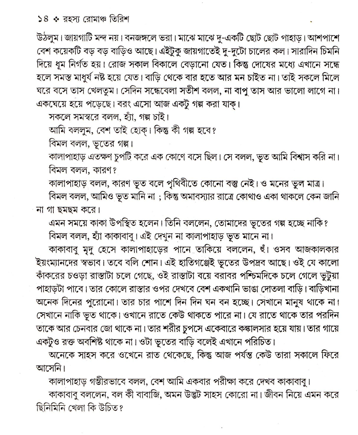 Rahasya Romancho Tirish - Retail Maharaj