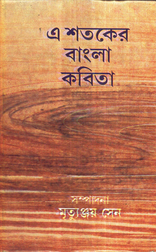 Ai Sataker Bangla Kabita - Retail Maharaj