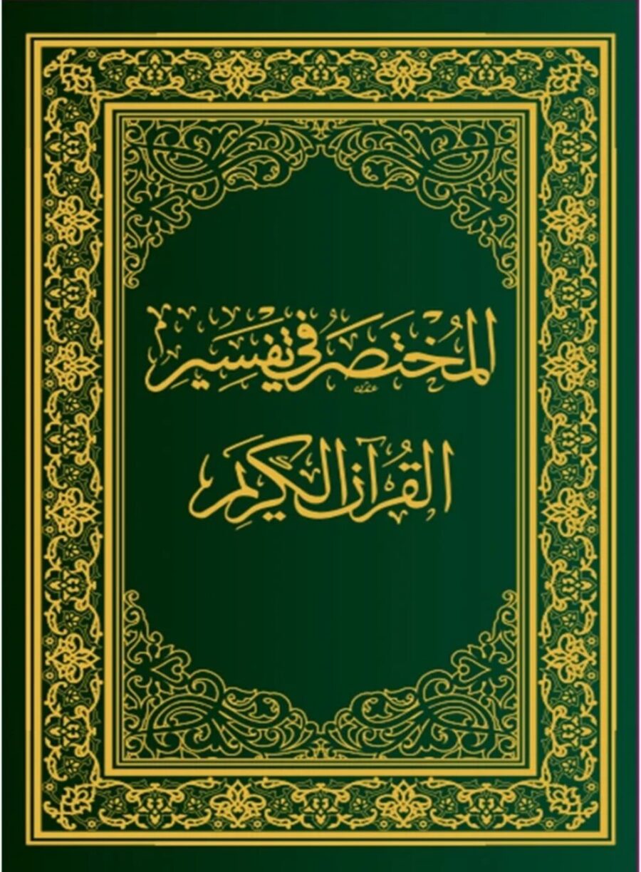(A4)المختصر فی تفسیر القرءان الکریم ۔ مقاس کبیر - Retail Maharaj