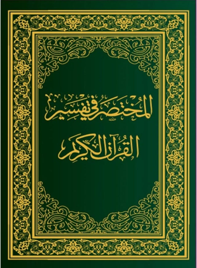 (A4)المختصر فی تفسیر القرءان الکریم ۔ مقاس کبیر - Retail Maharaj