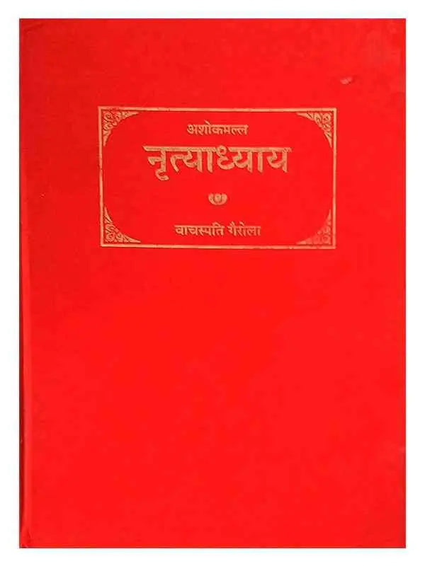 नृत्याध्याय  Nrityadhyay - Retail Maharaj