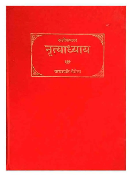नृत्याध्याय  Nrityadhyay - Retail Maharaj