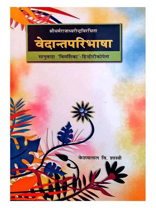वेदान्तपरिभाषा  Vedantparibhasha - Retail Maharaj