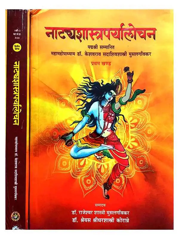 नाट्यशास्त्रपर्यालोचन Natyashastraparyalochan (set of 2 Vol.) - Retail Maharaj