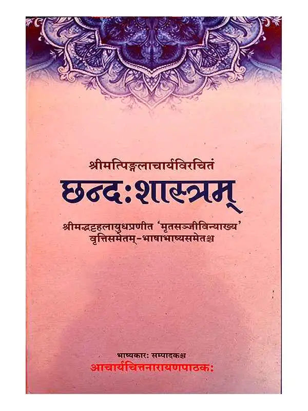 छन्द:शास्त्रम्  Chhandshastramm - Retail Maharaj
