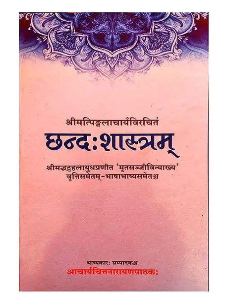 छन्द:शास्त्रम्  Chhandshastramm - Retail Maharaj