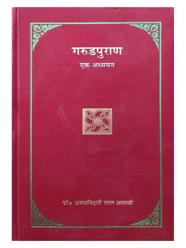 गरुड़पुराण एक अध्ययन  Garudpuran Ek Adhyayan - Retail Maharaj