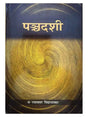 पञ्चदशी  Panchdashi - Retail Maharaj