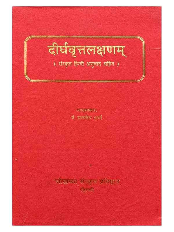 दीर्घवृतलक्षणम्  Deerghvrutlakshanam - Retail Maharaj
