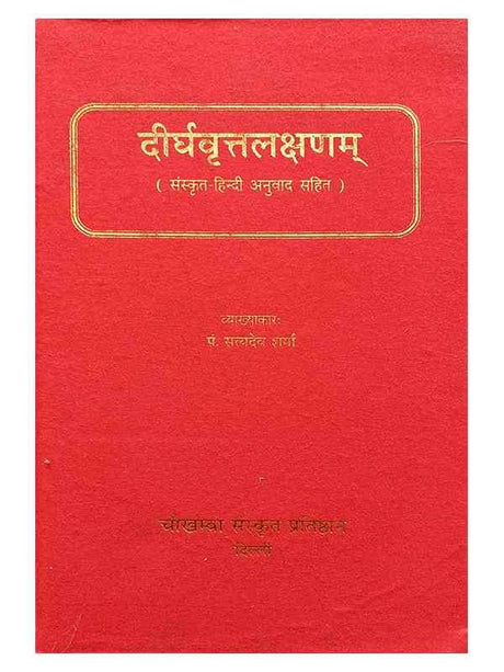 दीर्घवृतलक्षणम्  Deerghvrutlakshanam - Retail Maharaj