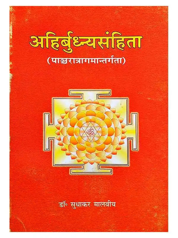 अहिर्बुधन्यसंहिता Ahirbudhnyasamhita - Retail Maharaj