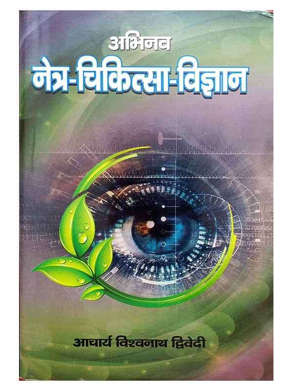 नेत्र चिकित्सा विज्ञान  Netra Chikitsa Vigyan - Retail Maharaj