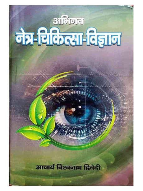 नेत्र चिकित्सा विज्ञान  Netra Chikitsa Vigyan - Retail Maharaj