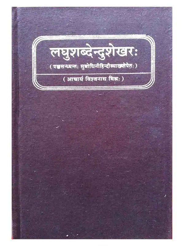 लघुशब्देन्दुशेखरः  Laghushabdendushekhar - Retail Maharaj