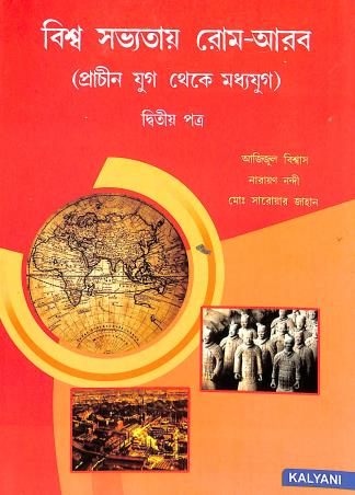 Biswa Sabhhatae Rome-Arab : Prachin Yug Theke Madhyayug - Retail Maharaj
