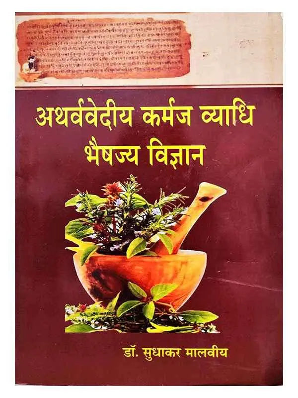 अथर्ववेदीय कर्मज व्याधि भैषज्य विज्ञान Atharvavediy Karmaj Vyadhi Bhaishjya Vigyan - Retail Maharaj