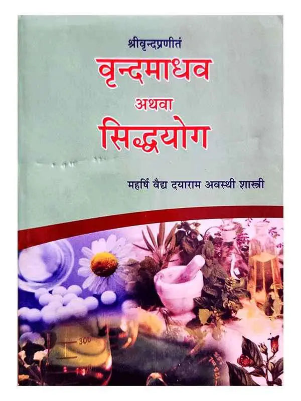 वृन्दमाधव अथवा सिद्धयोग Vrindmadhav Athava Siddhayog - Retail Maharaj