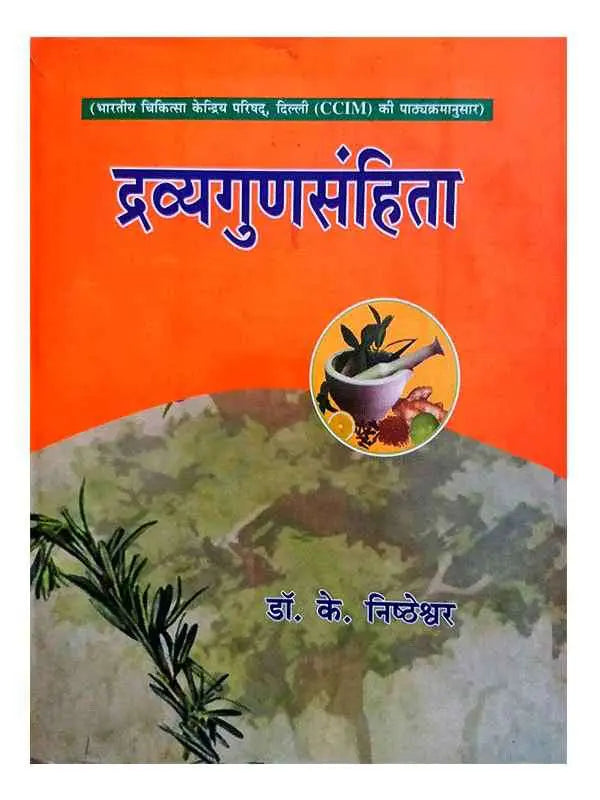 द्रव्यगुणसंहिता Dravyagunsamhita - Retail Maharaj